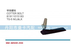 81911015183,帶銷螺栓,丹陽市曼卡汽車部件有限公司