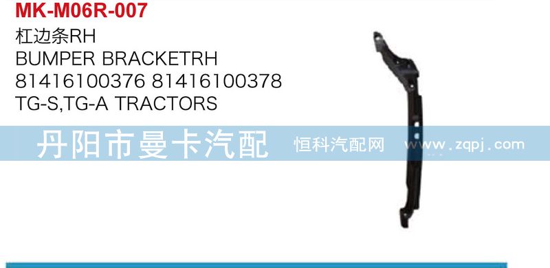 81416100376,杠邊條,丹陽市曼卡汽車部件有限公司