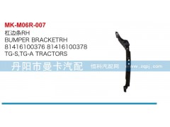 81416100376,杠邊條,丹陽市曼卡汽車部件有限公司