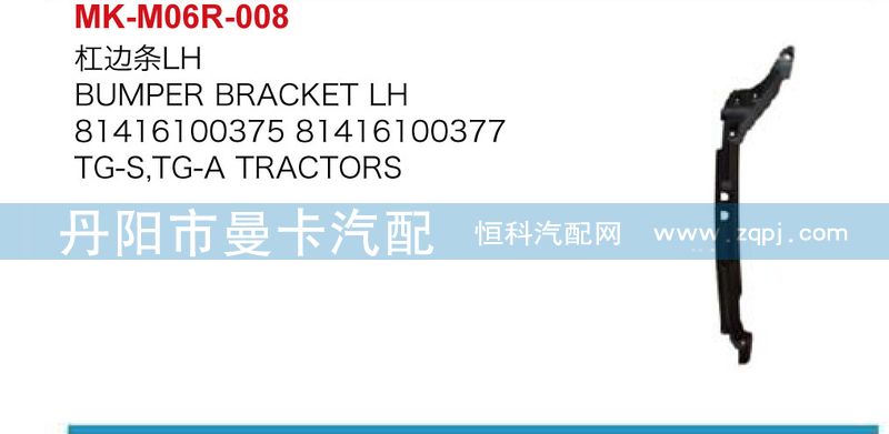 81416100376,杠邊條,丹陽市曼卡汽車部件有限公司