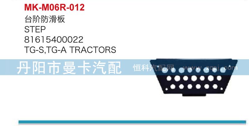 81615400022,臺(tái)階防滑板,丹陽市曼卡汽車部件有限公司