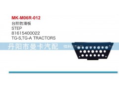 81615400022,臺(tái)階防滑板,丹陽市曼卡汽車部件有限公司