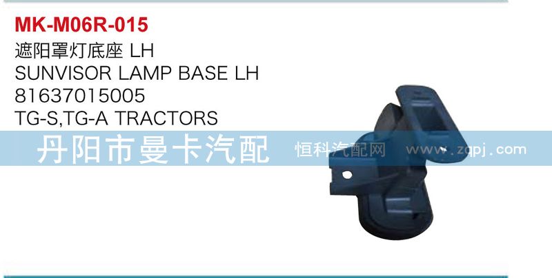 81637015005,遮陽罩燈底座,丹陽市曼卡汽車部件有限公司