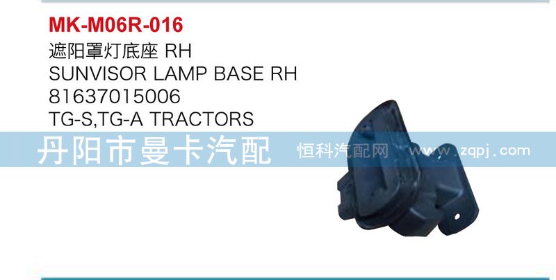 81637015005,遮陽罩燈底座,丹陽市曼卡汽車部件有限公司