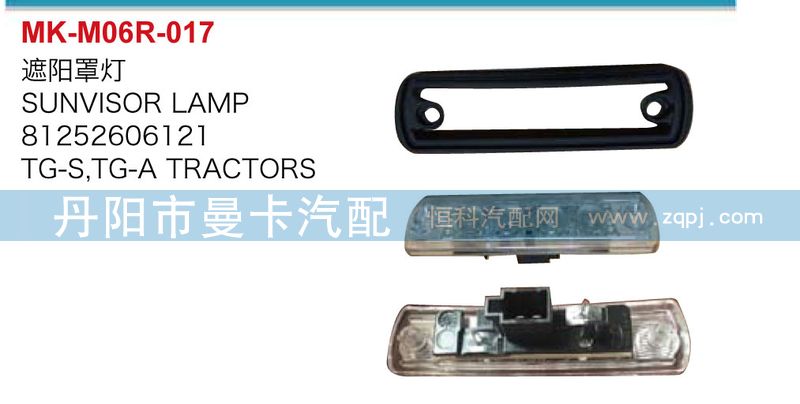 81252606121,遮陽(yáng)罩燈,丹陽(yáng)市曼卡汽車部件有限公司