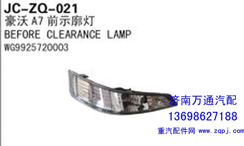 WG9925720003,豪沃A7前示廓燈,濟南沅昊汽車零部件有限公司