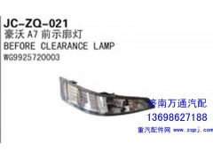 WG9925720003,豪沃A7前示廓燈,濟南沅昊汽車零部件有限公司