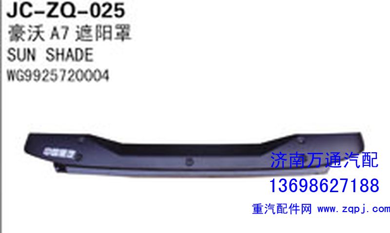 WG9925720004,豪沃A7遮陽(yáng)罩,濟(jì)南沅昊汽車(chē)零部件有限公司