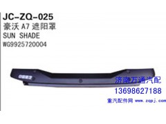 WG9925720004,豪沃A7遮陽(yáng)罩,濟(jì)南沅昊汽車(chē)零部件有限公司