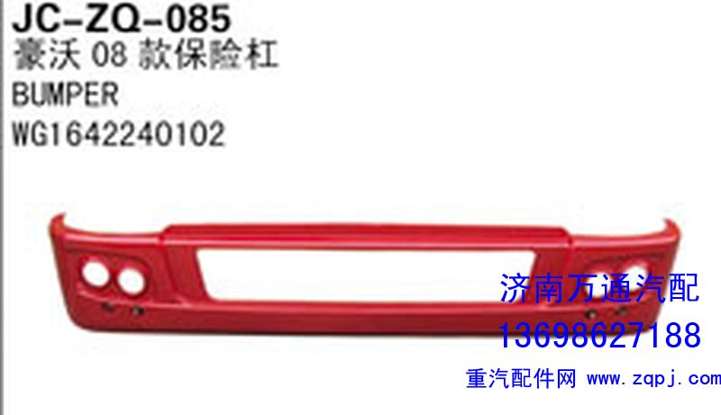 WG1642240102,豪沃08款保險杠,濟(jì)南沅昊汽車零部件有限公司