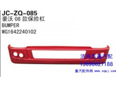 WG1642240102,豪沃08款保險杠,濟(jì)南沅昊汽車零部件有限公司