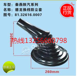 81.32616.007,德龍換擋桿防塵套,濟(jì)南凱爾特商貿(mào)有限公司