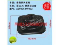 9925240002,豪沃A7換擋桿防塵套,濟(jì)南凱爾特商貿(mào)有限公司