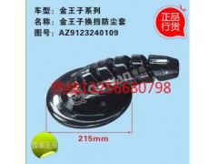 9925240002,豪沃A7換擋桿防塵套,濟(jì)南凱爾特商貿(mào)有限公司