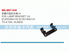 防霧燈固定支架81252450143，81251400141
