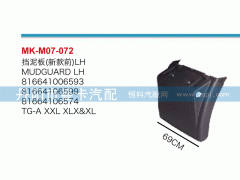 81664106573,擋泥板,丹陽(yáng)市曼卡汽車(chē)部件有限公司