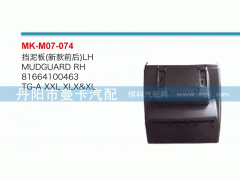 81664100462,擋泥板,丹陽市曼卡汽車部件有限公司