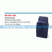 81612100462,前輪后擋泥板,丹陽市曼卡汽車部件有限公司