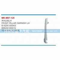 外A立柱81624100043，81624100015
