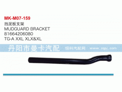 81664206080,擋泥板支架,丹陽(yáng)市曼卡汽車部件有限公司