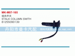 81255090139,組合開(kāi)關(guān),丹陽(yáng)市曼卡汽車(chē)部件有限公司