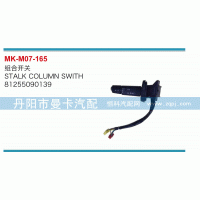 81255090139,組合開(kāi)關(guān),丹陽(yáng)市曼卡汽車(chē)部件有限公司