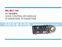 81258067089,車門移動模塊,丹陽市曼卡汽車部件有限公司