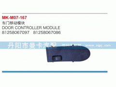 81258067097,車門移動模塊,丹陽市曼卡汽車部件有限公司