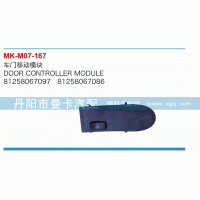 81258067097,車門移動模塊,丹陽市曼卡汽車部件有限公司