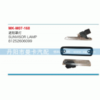 81252606099,遮陽罩燈,丹陽市曼卡汽車部件有限公司