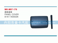 81611400026,面板蓋板,丹陽市曼卡汽車部件有限公司