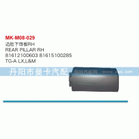 81612100603,邊肚下飾板,丹陽(yáng)市曼卡汽車部件有限公司