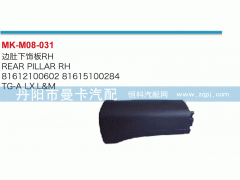 ,邊肚下飾板,丹陽市曼卡汽車部件有限公司