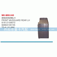 前輪后擋泥板81612100673，82664100155