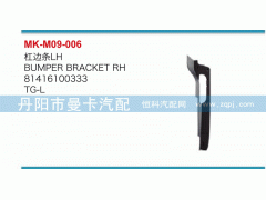 81416100333,杠邊條,丹陽市曼卡汽車部件有限公司