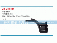 81615100274,葉子板,丹陽市曼卡汽車部件有限公司
