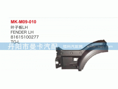 葉子板,81615100277,丹陽市曼卡汽車部件有限公司