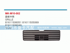 81611506051,面板中網(wǎng),丹陽(yáng)市曼卡汽車部件有限公司