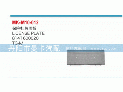 81416100020,保險(xiǎn)杠牌照板,丹陽市曼卡汽車部件有限公司