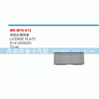 81416100020,保險(xiǎn)杠牌照板,丹陽市曼卡汽車部件有限公司