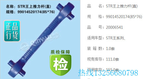 99014520174,上推力桿,濟南凱爾特商貿(mào)有限公司