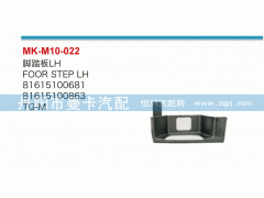 81615100681,腳踏板,丹陽市曼卡汽車部件有限公司