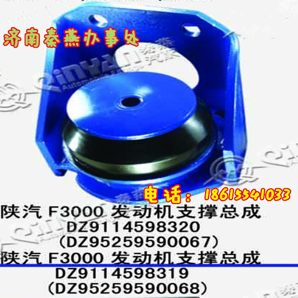 DZ9114598319,發(fā)動機(jī)支撐總成,濟(jì)南凱爾特商貿(mào)有限公司