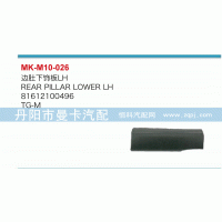 81612100496,邊肚下飾板,丹陽(yáng)市曼卡汽車部件有限公司