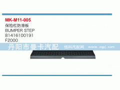 81416100191,保險(xiǎn)杠防滑板,丹陽(yáng)市曼卡汽車部件有限公司