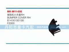 81416100158,保險杠小方蓋,丹陽市曼卡汽車部件有限公司