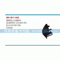 81416100158,保險杠小方蓋,丹陽市曼卡汽車部件有限公司