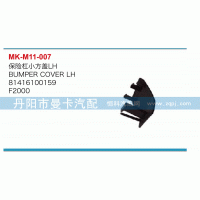 81416100159,保險(xiǎn)杠小方蓋,丹陽(yáng)市曼卡汽車部件有限公司