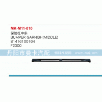 81416100164,保險(xiǎn)杠中條,丹陽市曼卡汽車部件有限公司