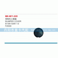 81061026113,保險杠小圓蓋,丹陽市曼卡汽車部件有限公司